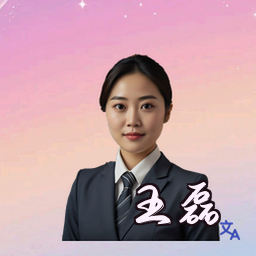 王磊