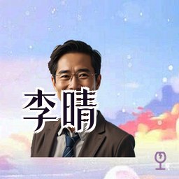 李晴