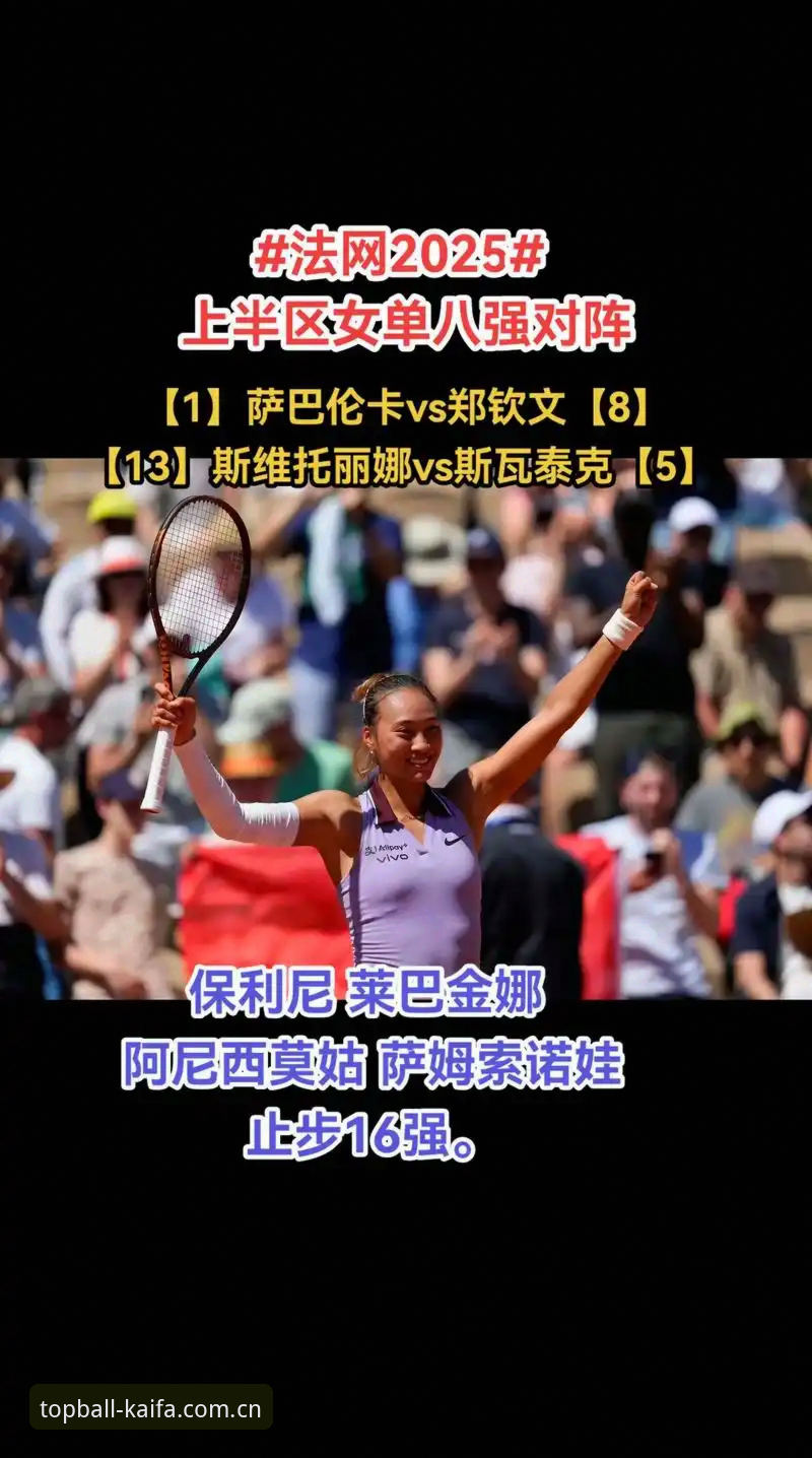 资深球迷分享法网女单签表深度解析：郑钦文保分压力下的挑战与机遇